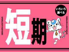 軽作業(8時半~17時半 週5 日祝休み 薬草の選別 1ヶ月のみ)