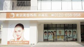 正看護師(東京美容外科沖縄院/月16日勤務/日勤常勤/年間休日173日)