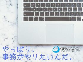 オフィス事務(リースの申請に関わる事務処理/9時~17時*土日祝休*駅チカ)