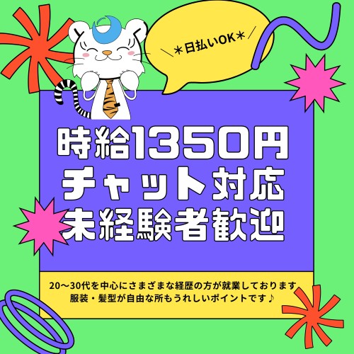 オフィス事務(デリバリー注文に関する問合せ対応(チャット・発信)/高時給)