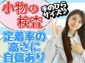検査・品質チェック(工場内での電子部品の検査・検品 8時~17時 土日祝休み)