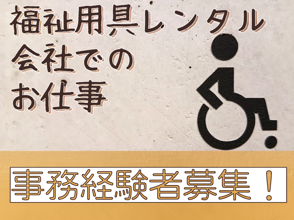 一般事務(営業・一般事務/平日週5/長期/経験者)