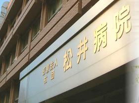 正看護師(★松井病院★大田区、障害者病棟、24時間保育所、看護師寮完備)
