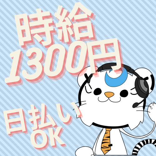 コールセンター・テレオペ(スマートフォンサポート業務/那覇市壺川/時給1300円)