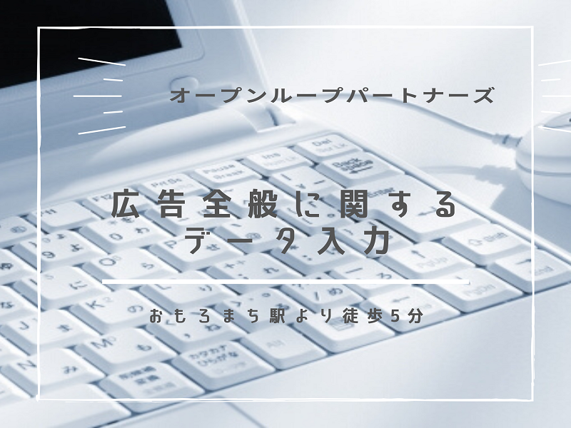 オフィス事務(広告全般に関するデータ入力・編集業務/平日のみ)