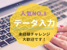 データ入力(9時~18時/18時~21時シフトあり/週3日勤務OK/短期)
