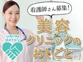 准看護師(★渋谷美容外科クリニック 新宿院★常勤｜給与28万～)