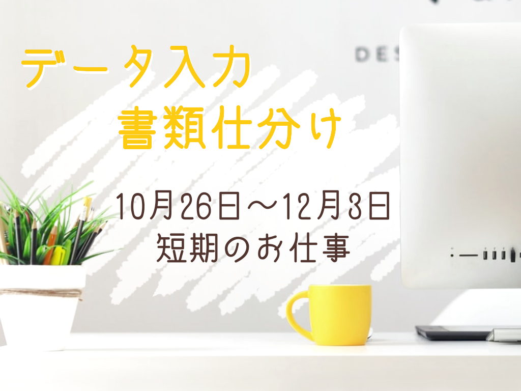 一般事務(書類チェック:短期、未経験、土日祝休み、9:30~17:30)