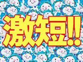 市場調査(出口調査 時給1300円 行政 単発 8-20時 交通費)