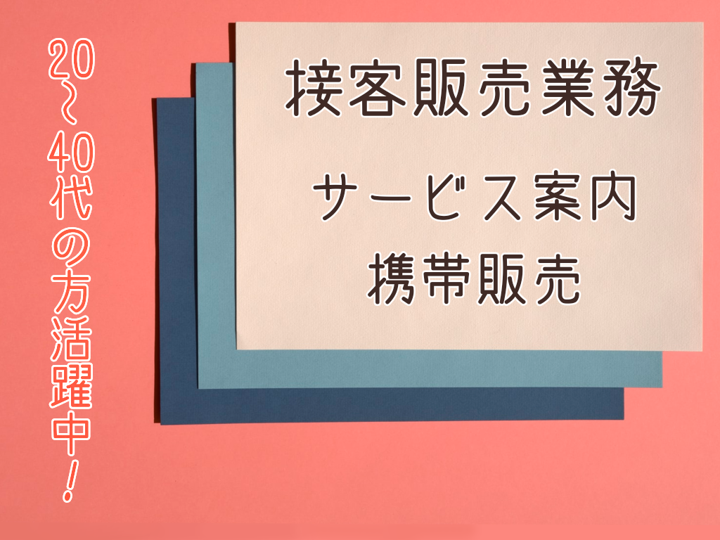 携帯販売(販売・接客/短期/日祝休み/シフト制)