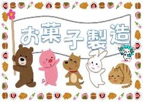食品製造スタッフ(和菓子の検査/日勤/長期/土日祝休み)