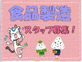 食品製造スタッフ(年末まで/時給1220円/包装/未経験歓迎)