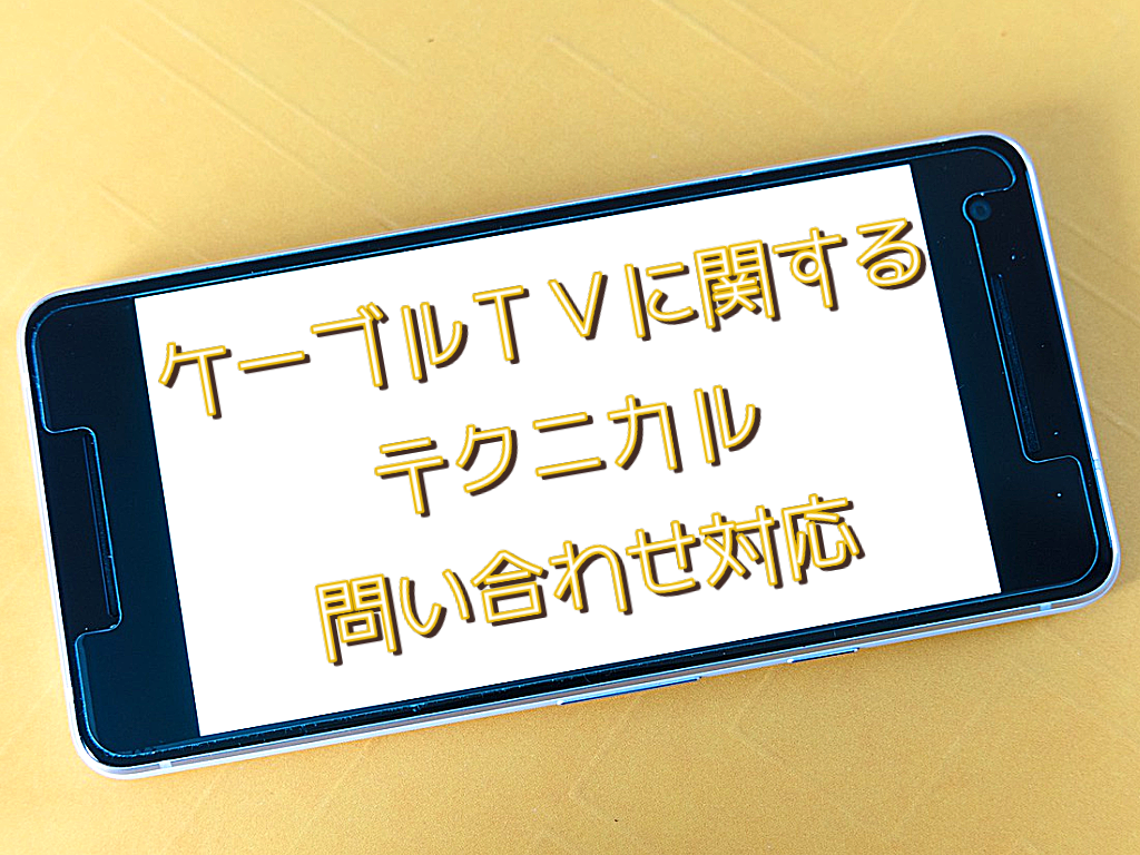 コールセンター・テレオペ(CATVに関する問い合わせ業務/平日週4日~/長期)