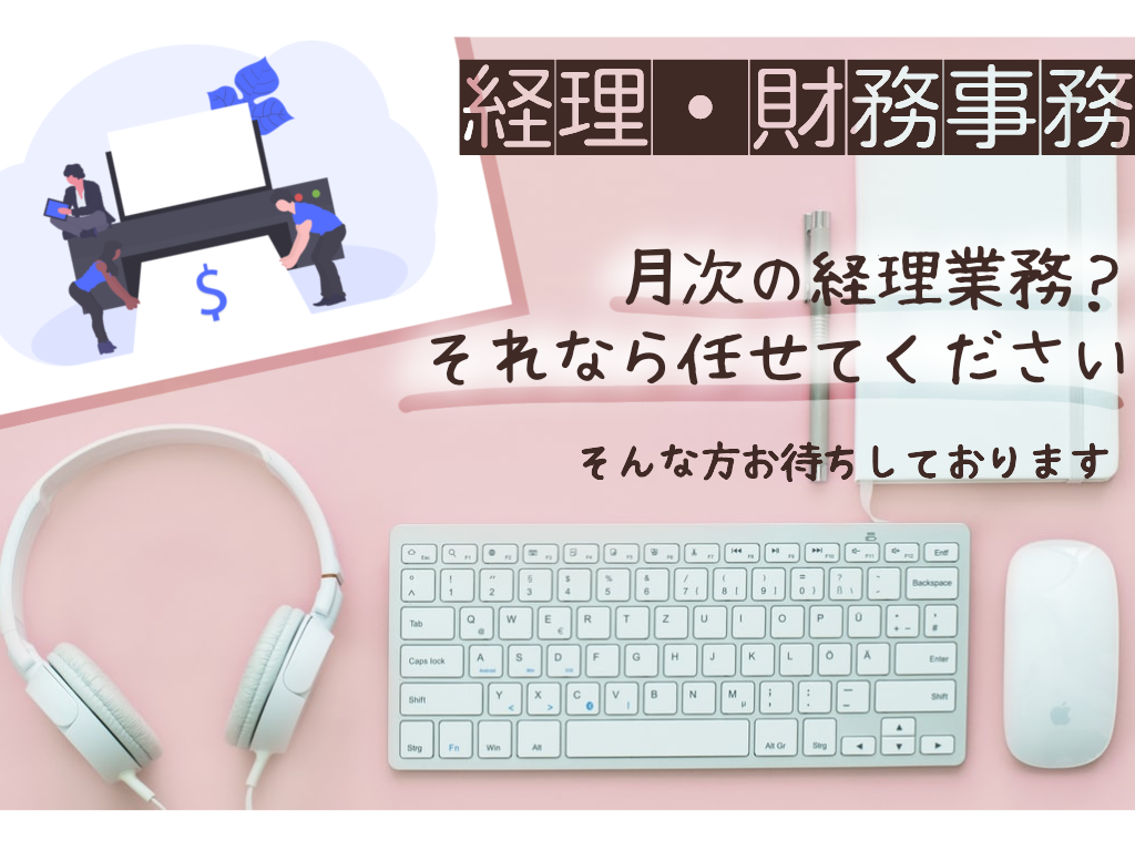 経理・財務(経理事務/平日のみ/週5日/長期/簿記3級必須)