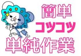 ピッキング(検品・梱包・仕分け)(来場不要/キズやサビの検査/8-17/長期)