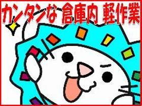 ピッキング(検品・梱包・仕分け)(日払い 倉庫内仕分 短期 まずは一緒に職場見学へ♪)