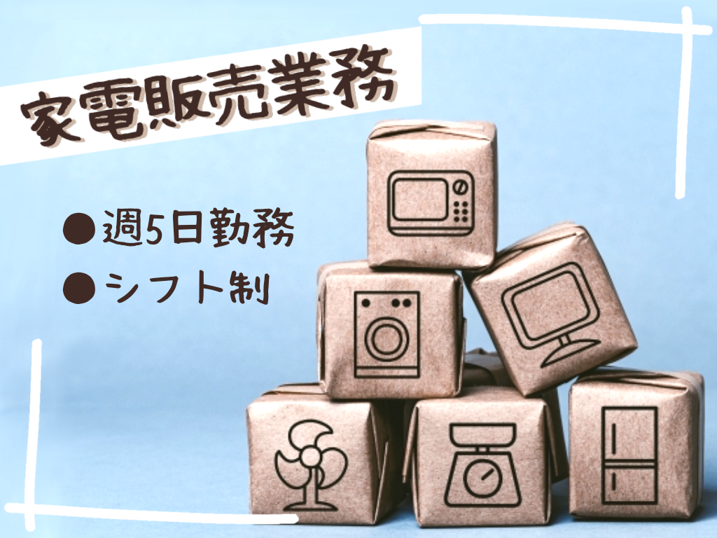 接客サービス(土日含む週5日/商品の案内・販売/日払い可/長期)