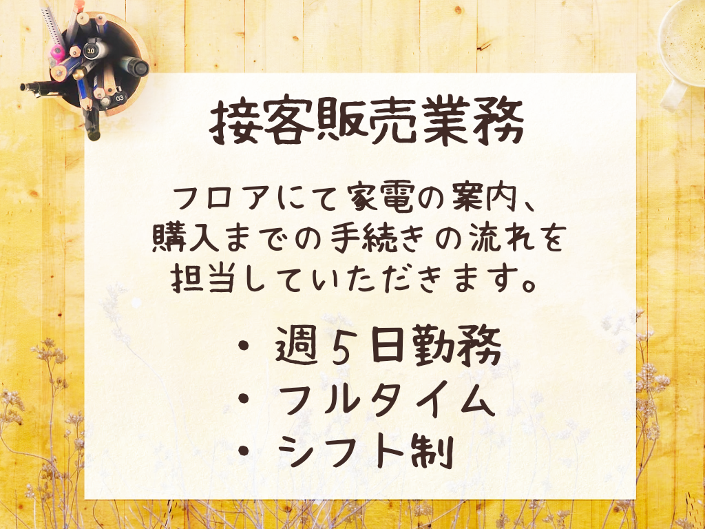販売スタッフ(土日含むシフト制/週5日/家電量販店店舗スタッフ)