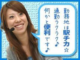 コールセンター・テレオペ(会員様へのご案内 9:00-18:00 駅チカ 週5 車通勤)