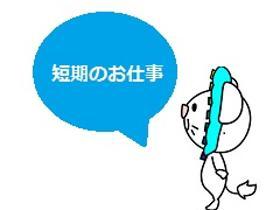 オフィス事務(1月末迄/短期/週3日~/DM反響対応/日祝休み/17時マデ)