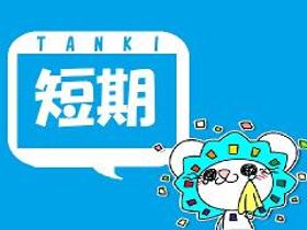 コールセンター・テレオペ(1月末迄/短期/週3日~/日祝休み/ワンシフト/DM反響対応)