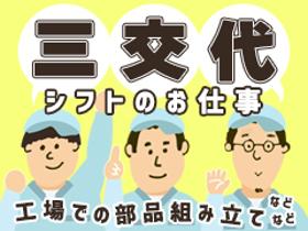 軽作業(3交替　【引っ越し補助あり】　工場での組立て作業)