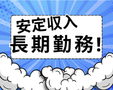 製造業(製造ライン業務)