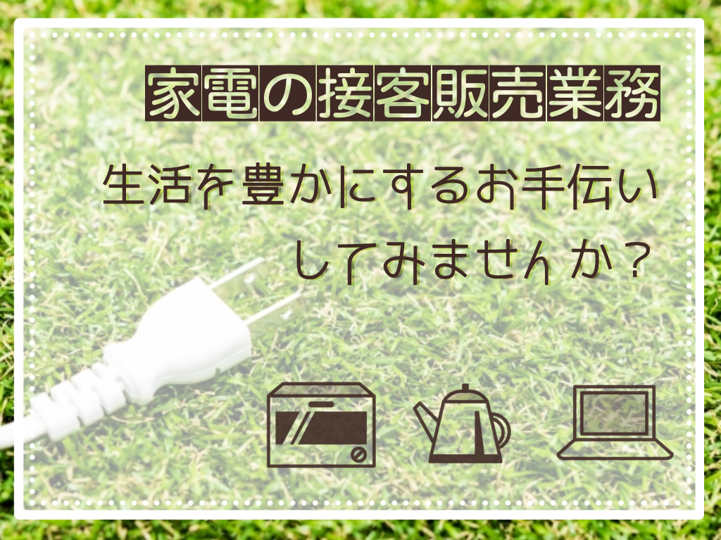 販売スタッフ(家電屋スタッフ/時給1300/土日含む週3日～＠全額日払い)