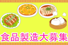 食品製造スタッフ(食品加工、日曜・祝日お休み、男性スタッフ活躍、未経験OK)