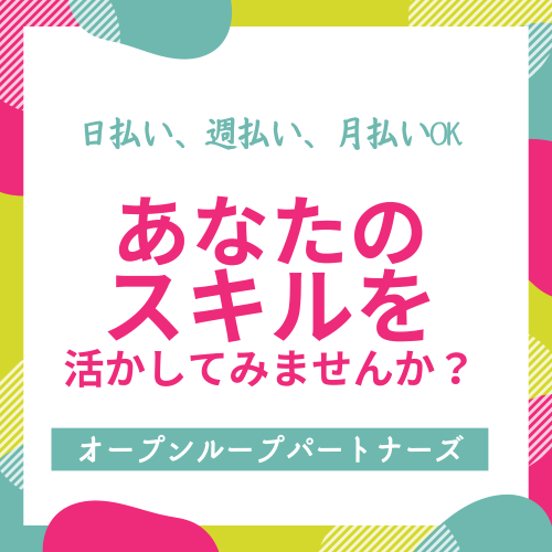 しごとら オープンループパートナーズのお仕事情報サイト