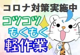 軽作業(いちき串木野市でご紹介 医療用卵の選別/早朝勤務)
