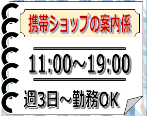 携帯販売(携帯ショップ　入口案内業務　週3日～　10時～15時)
