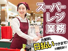 接客サービス(食品レジ｜日払｜週払｜月払｜16-22時｜時給1200円)