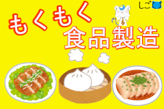 食品製造スタッフ(冷凍食品、シフト制、長期勤務歓迎、食品未経験OK)