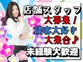 販売スタッフ(9時~18時の日勤ワンシフト 接客初めてさんもOK)