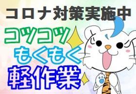 ピッキング(検品・梱包・仕分け)(梱包作業 交替勤務 残業あり カンタン作業 日払い)
