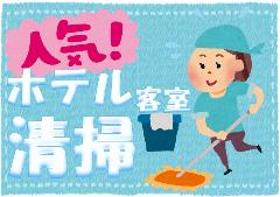 清掃スタッフ(【青島】9時-15時のおしごと　客室清掃☆幅広い年齢活躍)