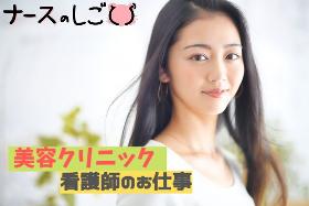 准看護師(★オラクル美容皮膚科　渋谷院★韓国美容｜年間休日125日)