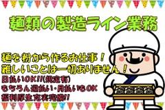食品製造スタッフ(調理めん製造)