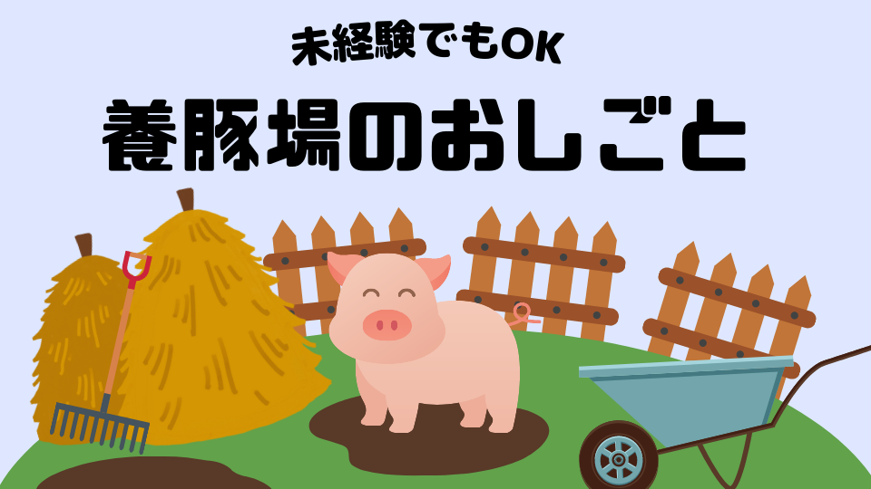 農業(【未経験OK】養豚場スタッフ大募集♪無料駐車場完備◎)