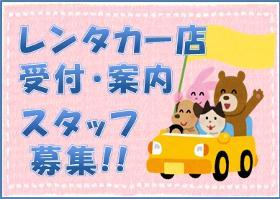 受付・秘書(大手レンタカー店舗スタッフ)