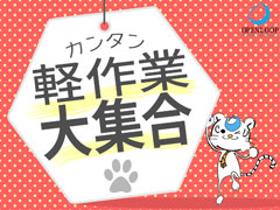 軽作業(倉庫内での日用品仕分け 日勤・昼勤・夕勤 土日祝含むシフト制)