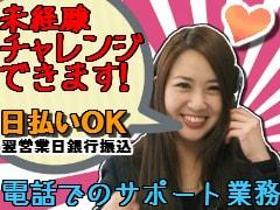 一般事務(難易度低めのコールセンター　週3～OK/シフト制　全額日払)