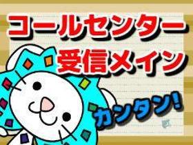 コールセンター・テレオペ(キャッシュレス決済サービスに関する獲得業務　受信メイン)