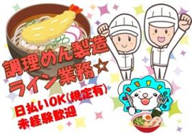 食品製造スタッフ(乾麺などの製麺、包装作業)