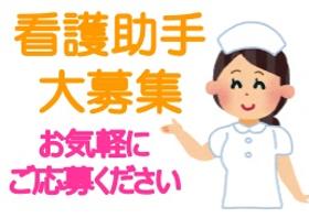 看護助手(3月迄｜平日5日｜シニア歓迎｜時給up1600円)