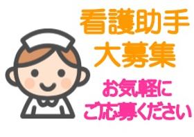 看護助手(オープニング|平日5日|シニア歓迎|時給up1600円)