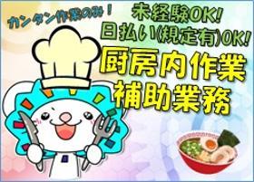 キッチンスタッフ(調理補助/時給1400~1600/週3日~/未経験OK)