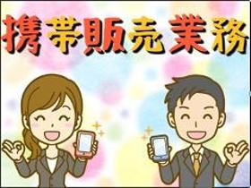 携帯販売(スマートフォンに関するサービスのご案内業務)