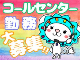 コールセンター・テレオペ(コールスタッフ募集中！)